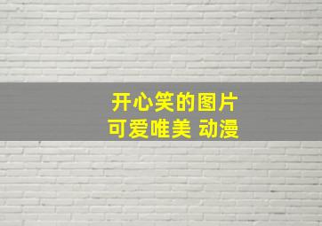 开心笑的图片可爱唯美 动漫